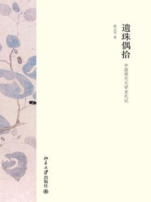 cover image of 遗珠偶拾——中国现代文学史札记